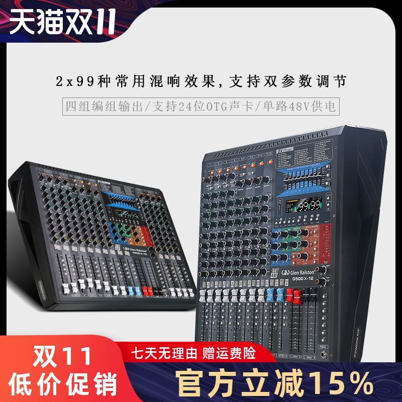 格伦士顿数字双混响四编组调音台