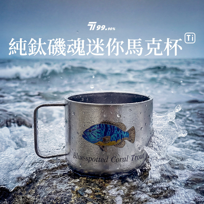 【石斑鱼】户外纯钛水杯露营钛杯双层彩钛便携式钛合金小杯马克杯