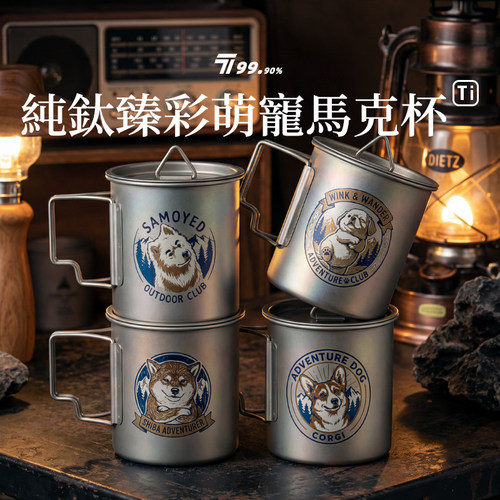 【萌宠系列】户外纯钛水杯露营钛杯带盖彩钛便携式折叠马克杯