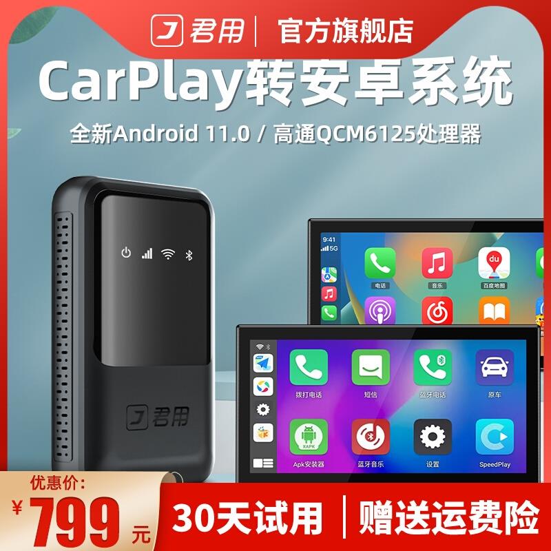 君用原车有线carplay转安卓系统车载智能魔盒子无线互联模块导航