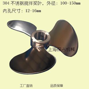 不锈钢搅拌机配件 不锈钢搅拌桨 SUS304不锈钢搅拌叶片6寸
