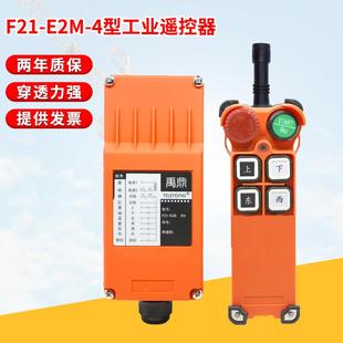 4工业遥控器 F21 E2M 4行车无线电动葫芦行车f21 e2m