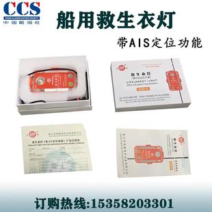 船用救生服水上搜救示位标CCS认证 AIS定位救生衣灯定位器