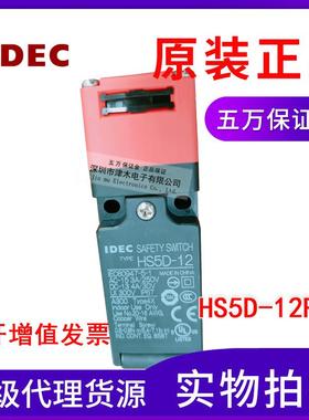 原装IDEC和泉HS5D-12RNM安全门锁开关