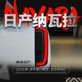 适用于14-22纳瓦拉尾灯总成NP300改装LED行车灯流水转向灯NAVARA