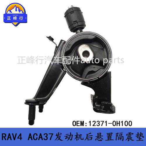 12371-0H100/适用丰田RAV4/ACA37/1AZFE发动机后机脚胶支架
