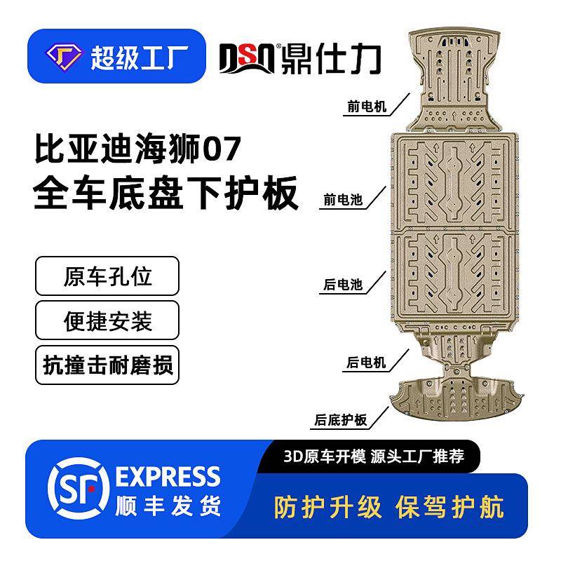 适用于海狮07全车下护板24-25年装甲底盘护板原车孔位安装便捷