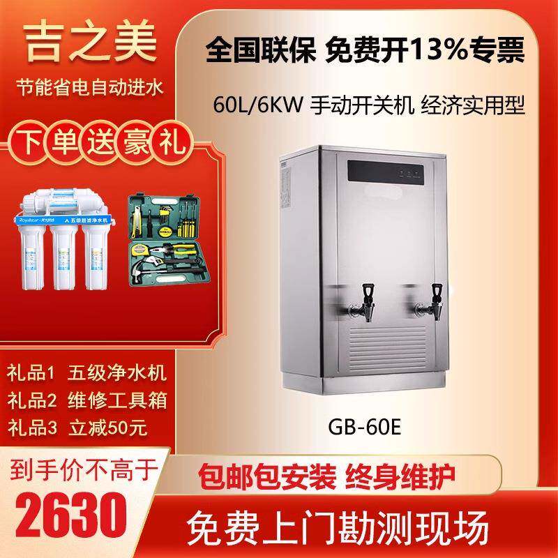 吉之美全自动大容量60升开水器吉宝开水机商用步进式电烧水壶60E