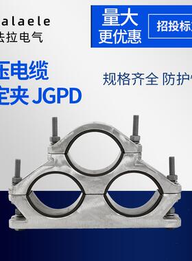 JGPD三芯高压电缆固定夹热镀锌螺栓不锈钢铝合金抱箍固定线夹绝缘
