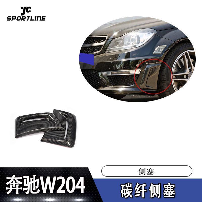 适用于新奔驰W204C63amg侧塞