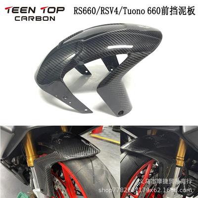 适用于阿普利亚RS660RSV4前轮前挡泥板改装前挡泥板碳纤维件