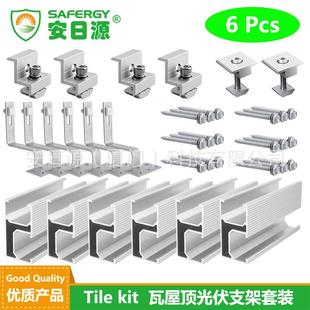 200mm长琉璃瓦屋顶组装配件光伏支架套装瓦屋面太阳能支架6件套