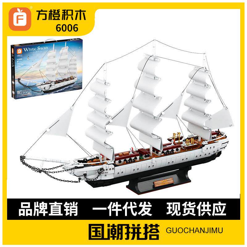 方橙6006天鹅号帆船模型积木高难度成人创意摆件小颗粒拼装