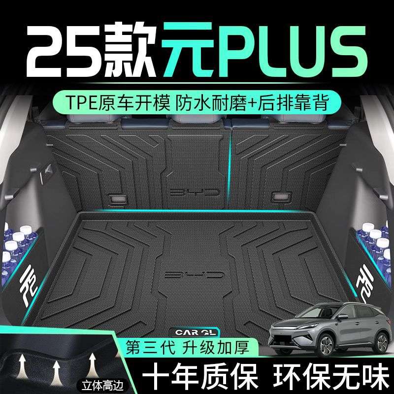 适用比亚迪元PLUS后备箱垫TPE包围25款下层尾箱垫汽车用品装饰