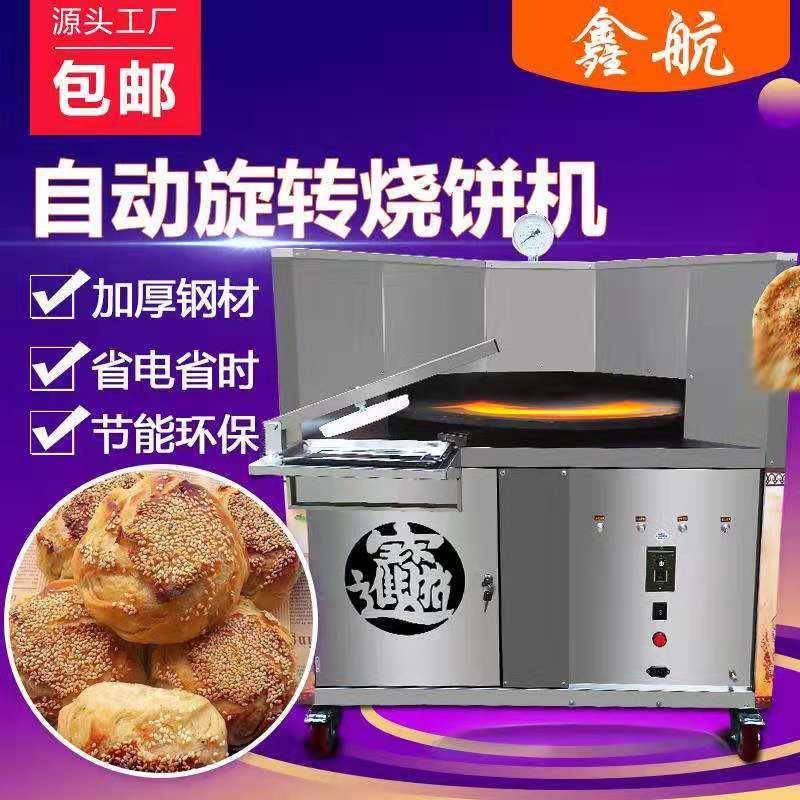 全自动烧饼机聊城鑫航旋转烤饼机商用流动摆摊做烧饼的机器