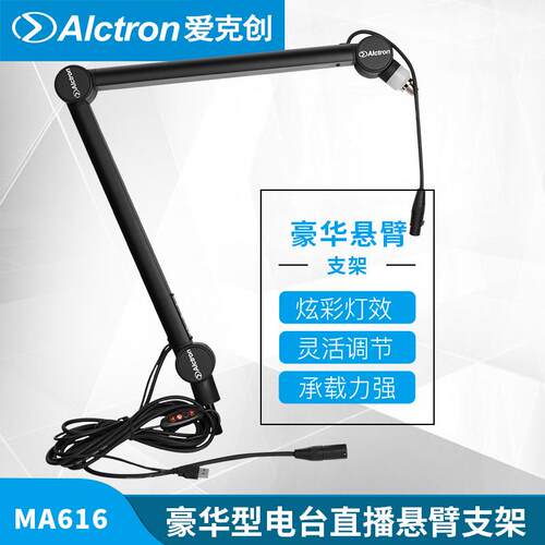 Alctron/爱克创MA616豪华型麦克风悬臂支架专业广播电台直播支架