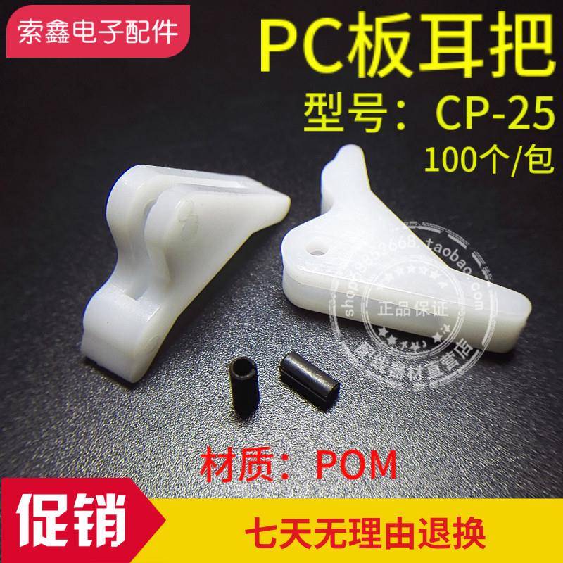热销华社CP-25PC板耳把压扣PC板耳把拉手柄电路板助拔器