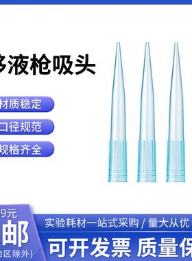 一次性移液吸头实验通用移液器吸头10ul200ul1ml移液器枪头吸头