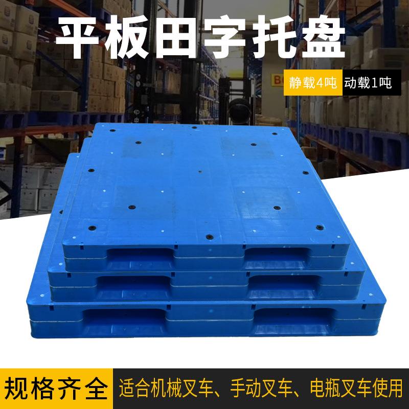 双面塑料托盘田字塑料商用四面进叉蓝色托盘叉车置物堆叠拼接
