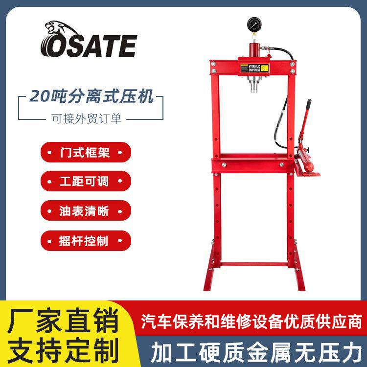 OSATE欧萨特20T硬质金属车间分离液压压机带手动泵