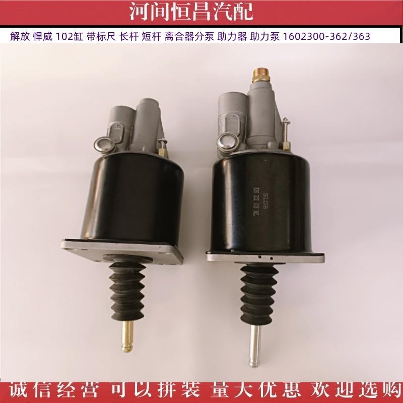 解放悍威102缸带标尺离合器分泵助力器助力泵1602300-362/363