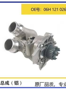 适用EA888二代全铝水泵总成节温器总成06H121026D06H121026CN
