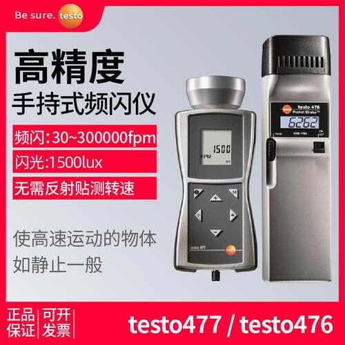 德图testo477测速表手持式频闪仪电机扇叶闪光闪频转速计