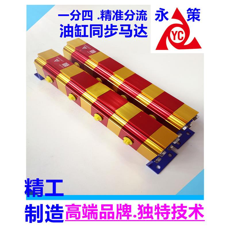 液压多路分流分配流量同步器管路分流YCM-04G1进4出精准同步马达