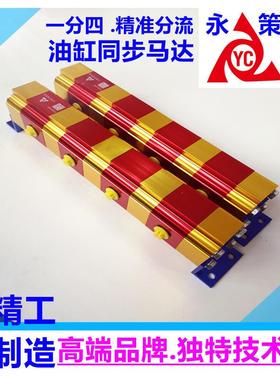 液压多路分流分配流量同步器管路分流YCM-04G1进4出精准同步马达