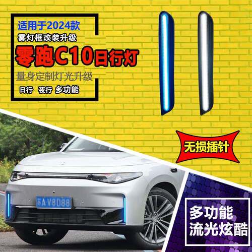 适用于24款零跑C10C16改装日行灯LED流光前杠装饰灯日间行车灯