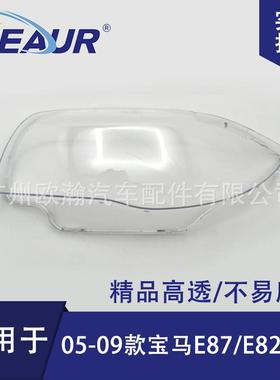 适用于宝马E87/E82大灯罩05-09年PC灯罩大灯面大灯壳透明灯罩