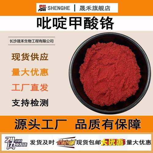 吡啶甲酸铬99%吡啶羧酸铬14639-25-9甲基吡啶铬晟禾吡啶甲酸铬