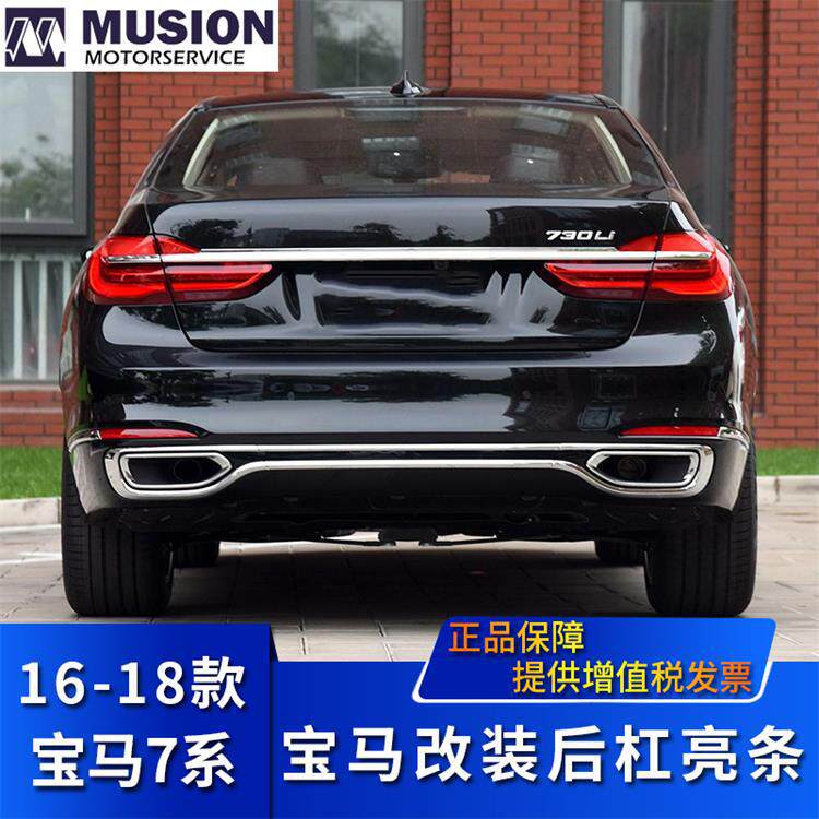 曼世适用于宝马7系730Li改装740Li尾唇亮条750LI后杠排气装饰条