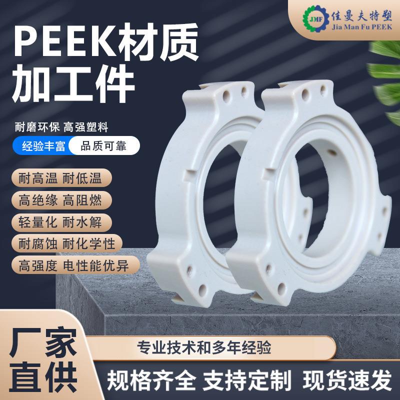 PEEK塑料件耐高温peek加工件cnc加工异形塑料零部件