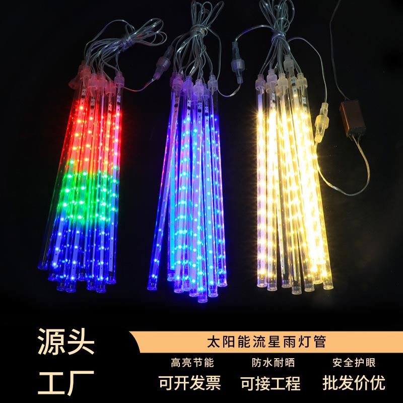 太阳能户外防水led流星雨灯串七彩灯节日庭院装饰亮化工程挂树灯