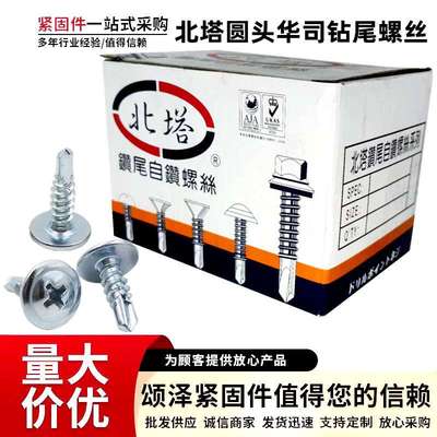 大量北塔牌华司钻尾丝 圆头自带垫钻尾螺丝 大扁头钻尾钉