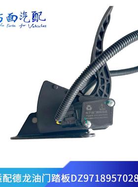 适用于德龙X6000电子加速踏板总成油门踏板DZ97189570281