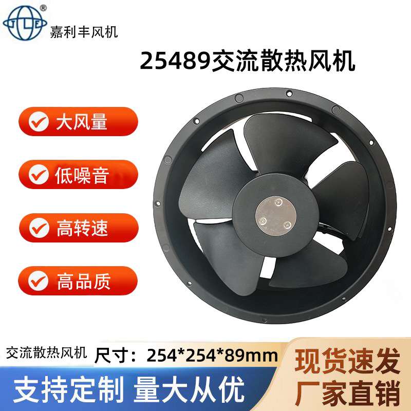 嘉利丰25489工业风扇电控柜AC220v散热风扇 机械设备滚珠轴流风机