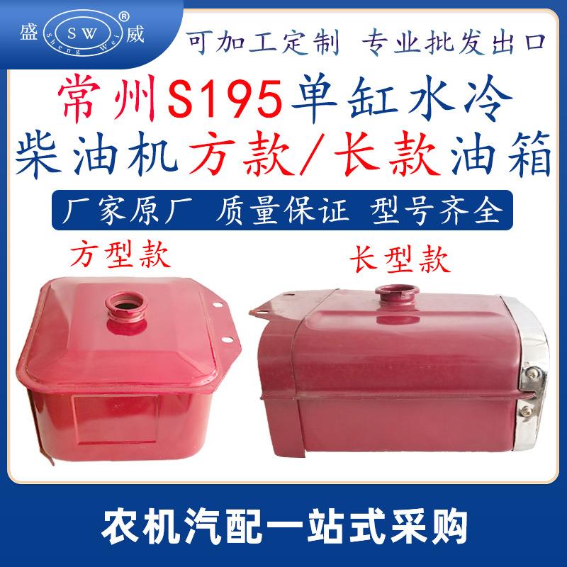 常州柴油机油箱s195单缸水冷柴油机长型方形油箱配件东南亚