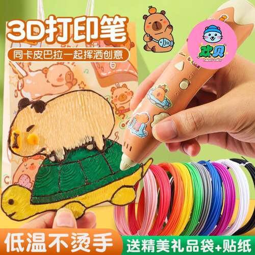 卡皮巴拉3d打印笔儿童款立体绘画笔套装小学生女孩低温耗材