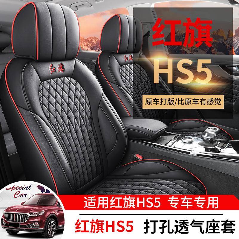 红旗HS5专用汽车座套全包围红旗hs5座椅套内饰改装四季通用皮坐垫