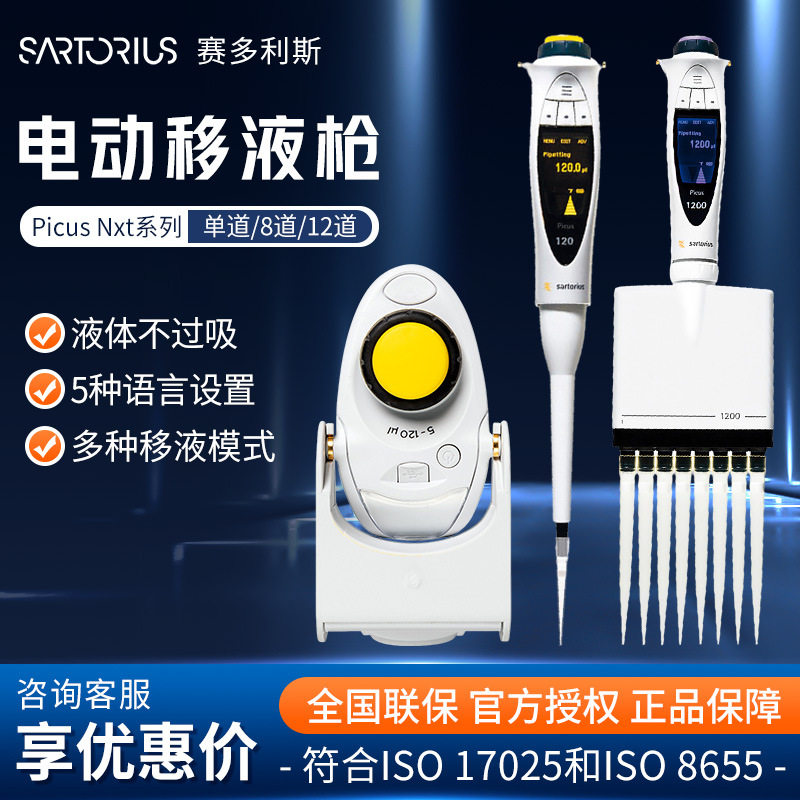 赛多利斯PicusNxt单道/8道/12道电动移液器移液枪