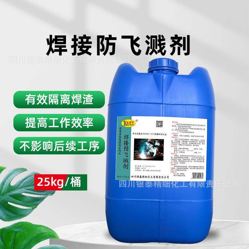 卡洁尔焊接防溅剂二保焊防飞溅剂焊渣防溅液水性防飞溅液电焊二保