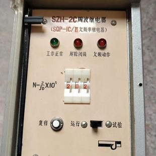 SZH-2C周波控制器SQP-IC/II欠频率继电器老款型NFD2*105解锁闭锁