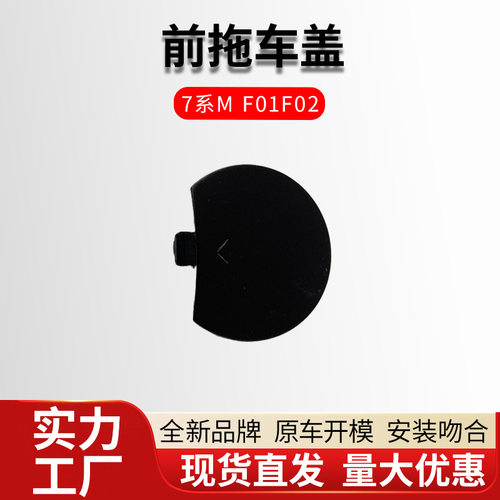 宝马7系M/F01/F02前杠牵引盖板