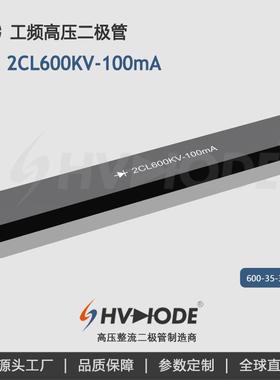 术立高压硅堆2CL600KV-100mA整流硅堆600KV100mA变压器整流用