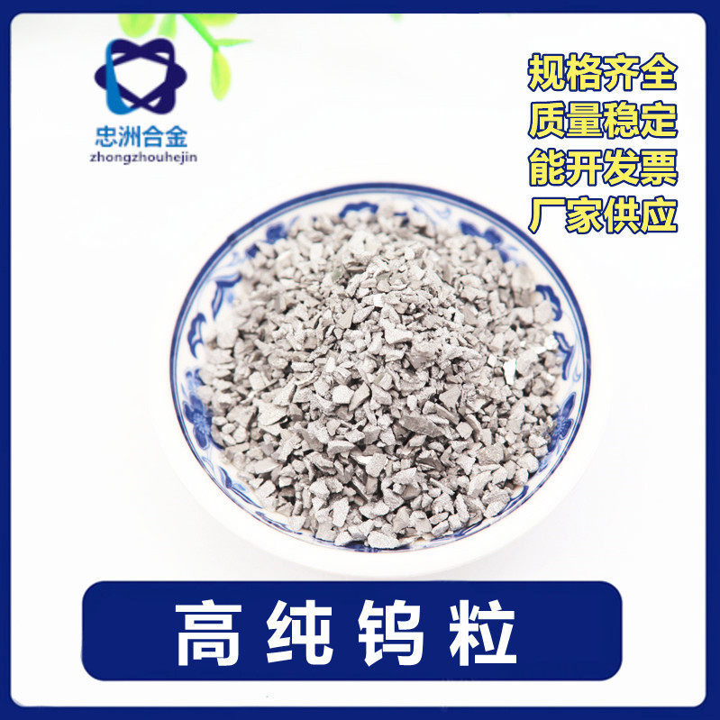 厂家供应钨粒高纯钨粒纯钨助溶剂20-40目金属钨粒科研实验用