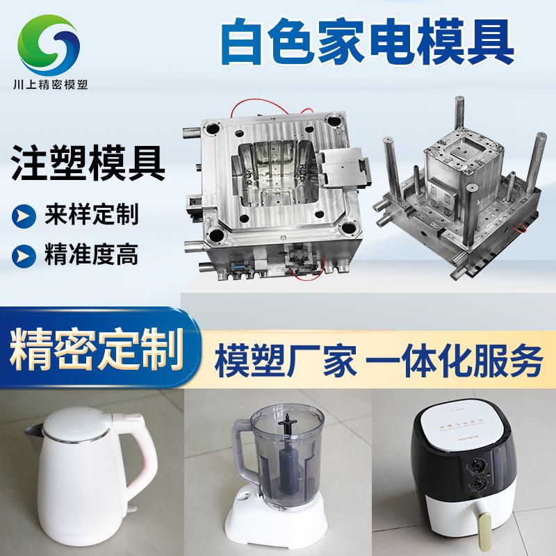 供应白色家电注塑模具SKD61日化生活用品家电注塑模具制造