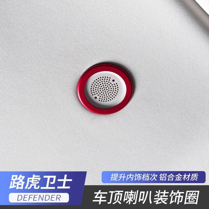 路虎20-22款卫士车顶喇叭圈音响装饰圈贴铝合金高音喇叭改装专用