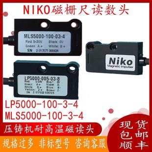 NIKO磁栅尺读数头MLS5000-100-03-4LP5000MPS5000压铸机磁读头